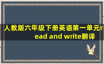 人教版六年级下册英语第一单元read and write翻译